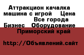 Аттракцион качалка  машина с игрой  › Цена ­ 56 900 - Все города Бизнес » Оборудование   . Приморский край